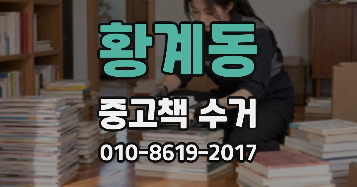 황계동 중고책 수거