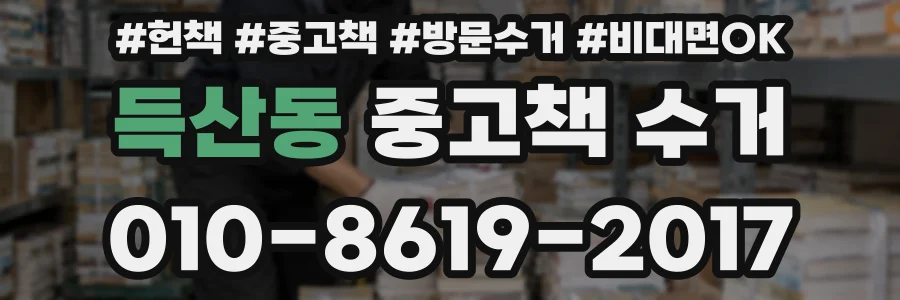 득산동 중고책 수거