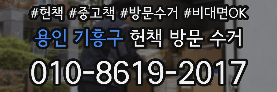 용인 기흥구 헌책 방문 수거