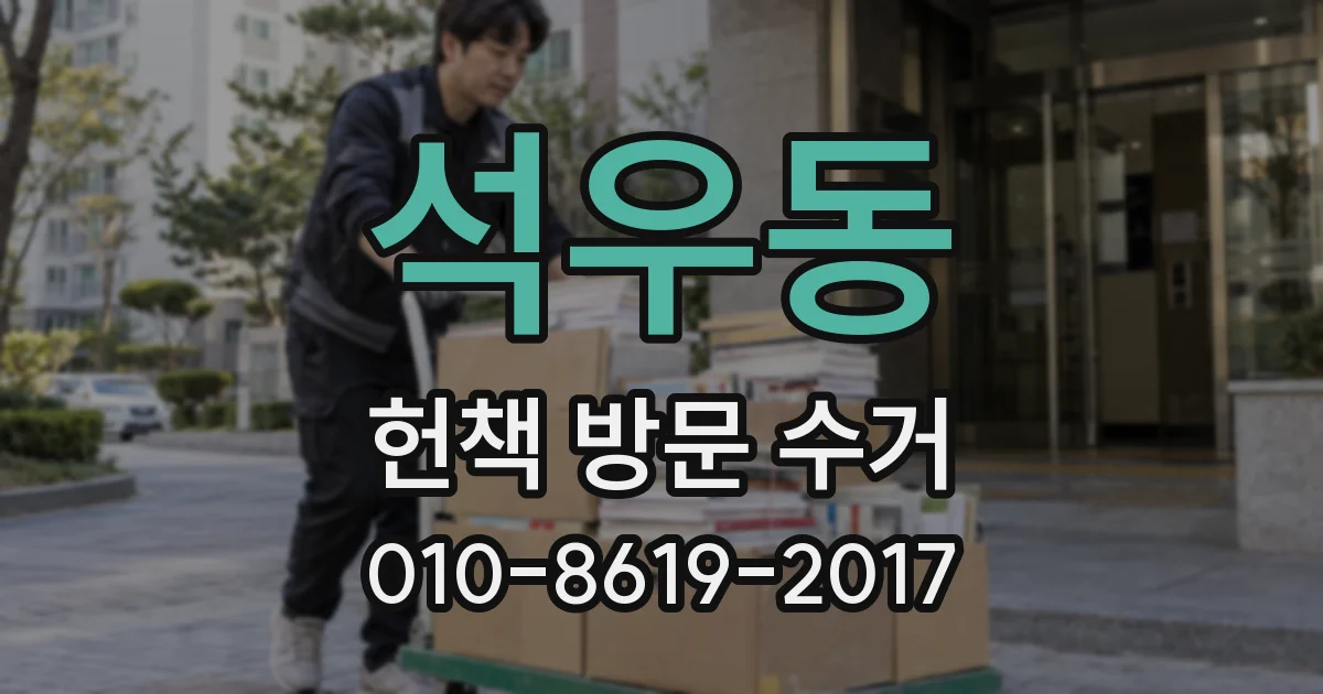석우동 헌책 방문 수거