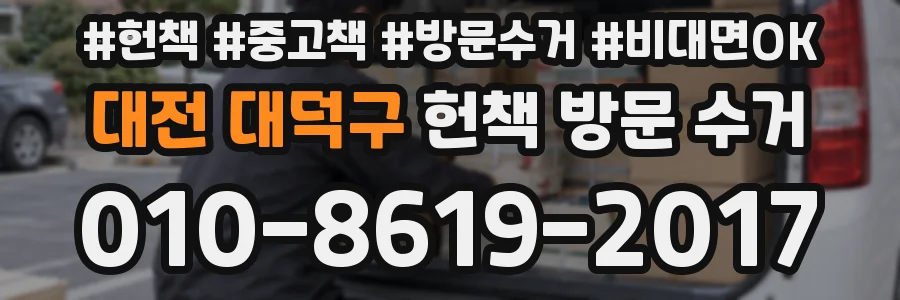 대전 대덕구 헌책 방문 수거