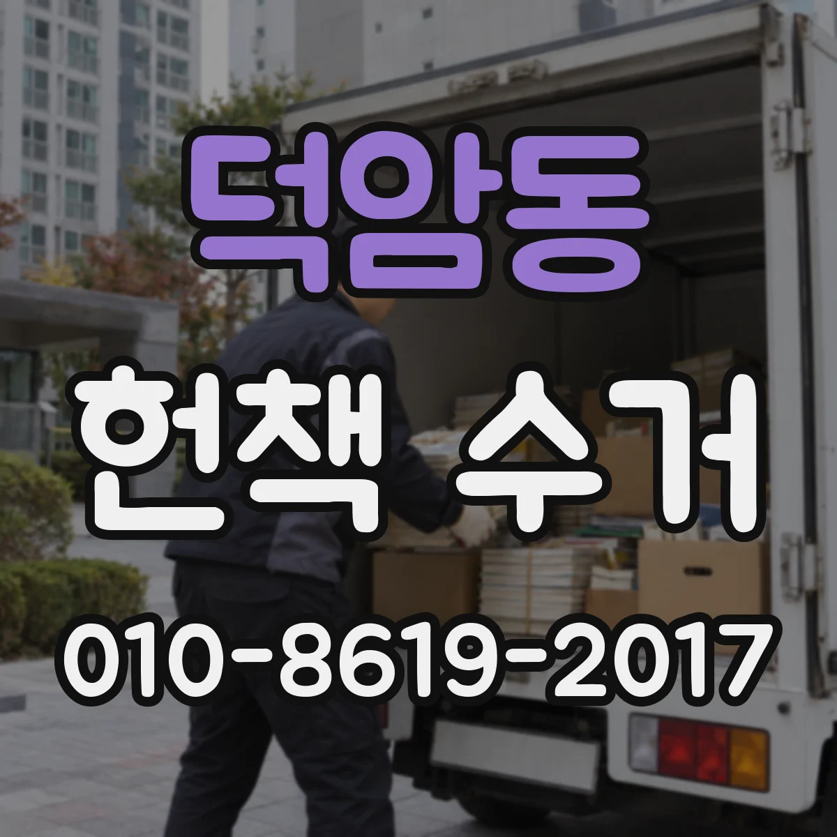 덕암동 헌책 수거