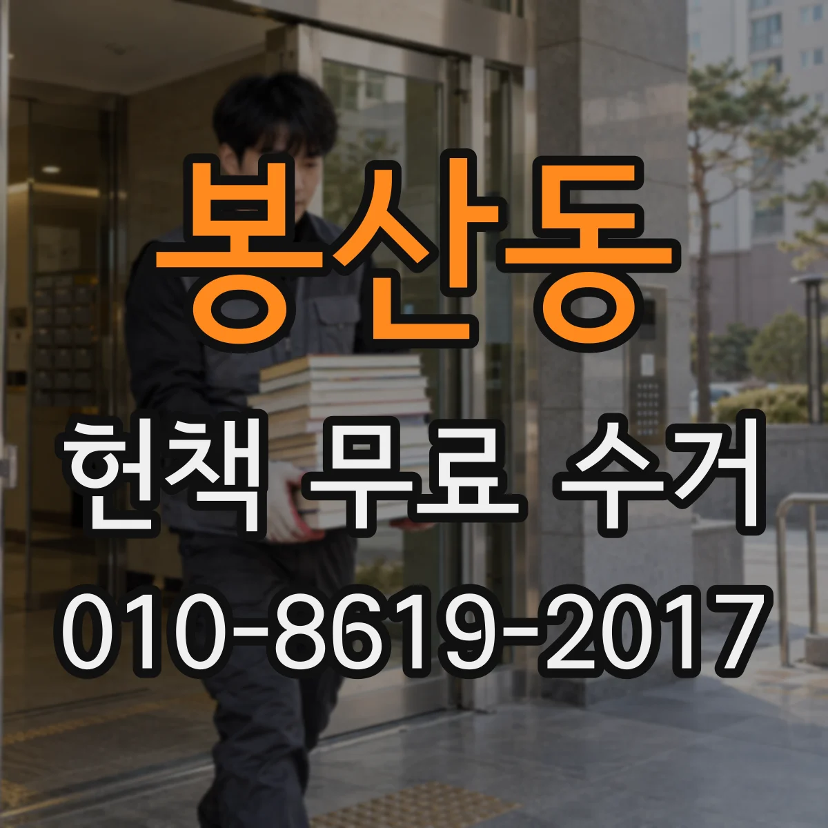 봉산동 헌책 무료 수거
