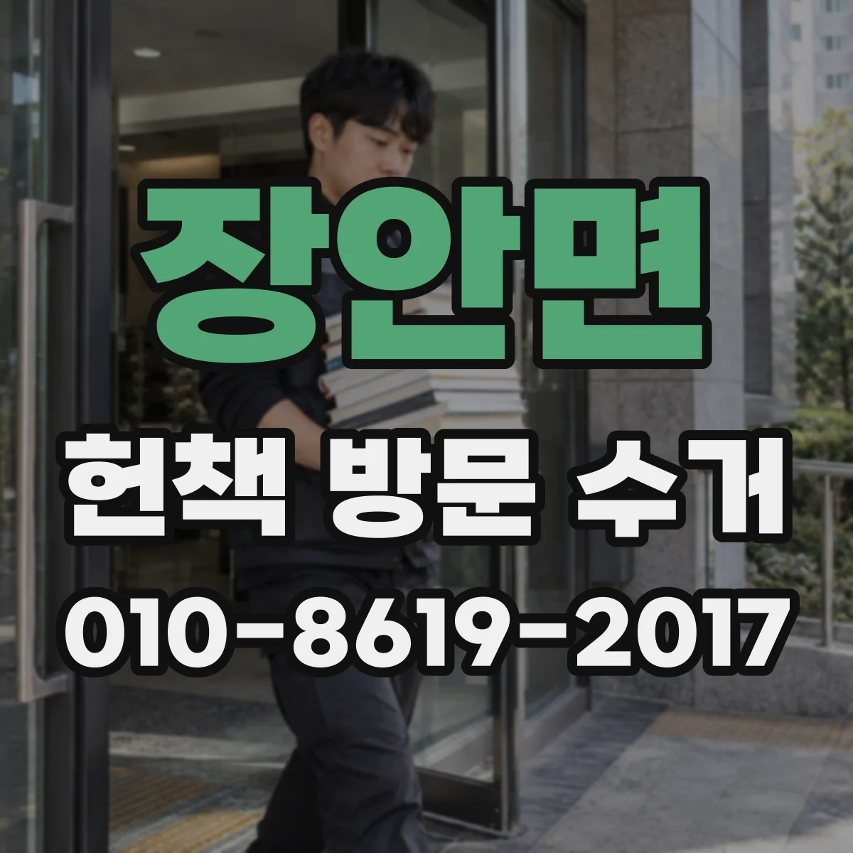 장안면 헌책 방문 수거