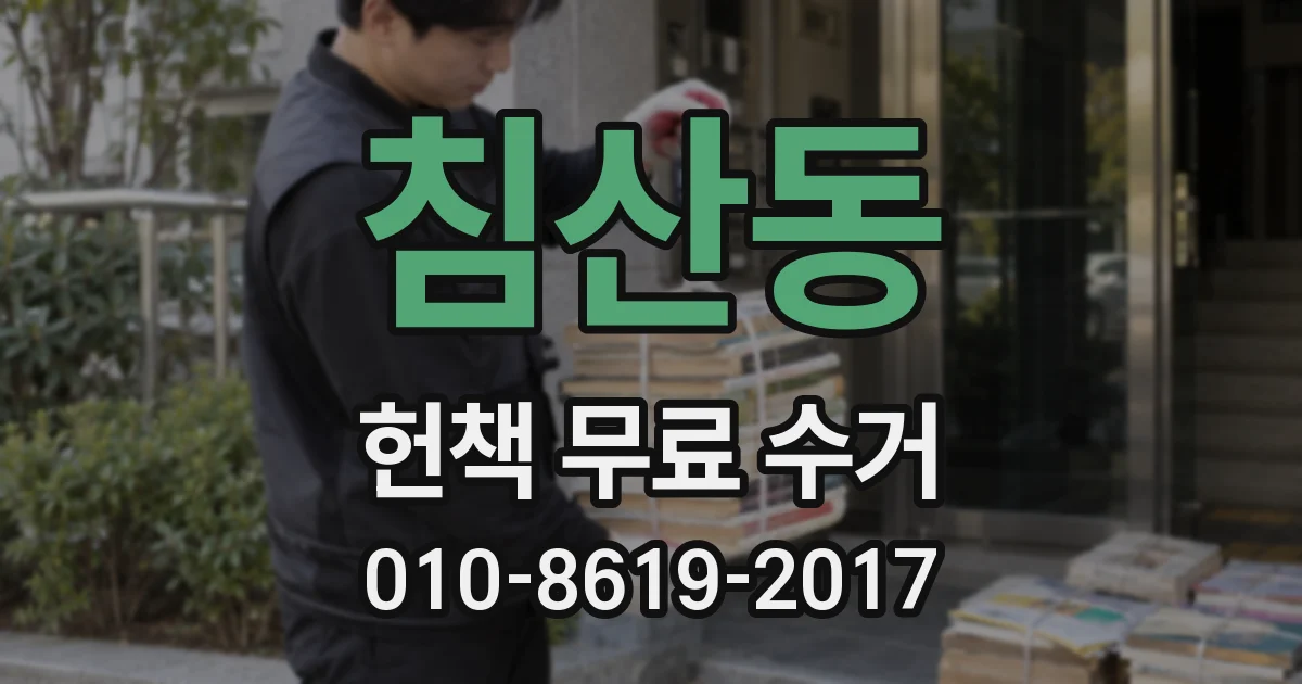 침산동 헌책 무료 수거