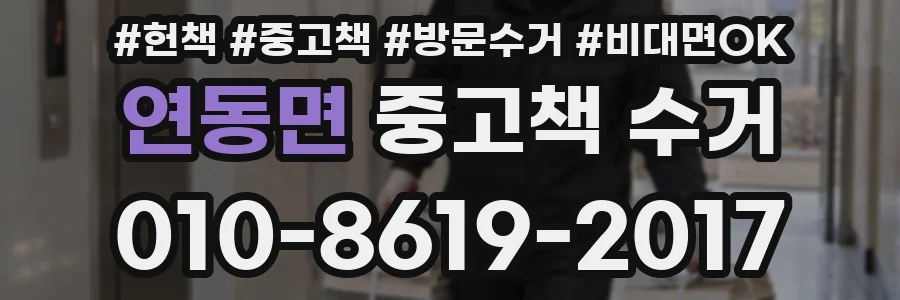 연동면 중고책 수거