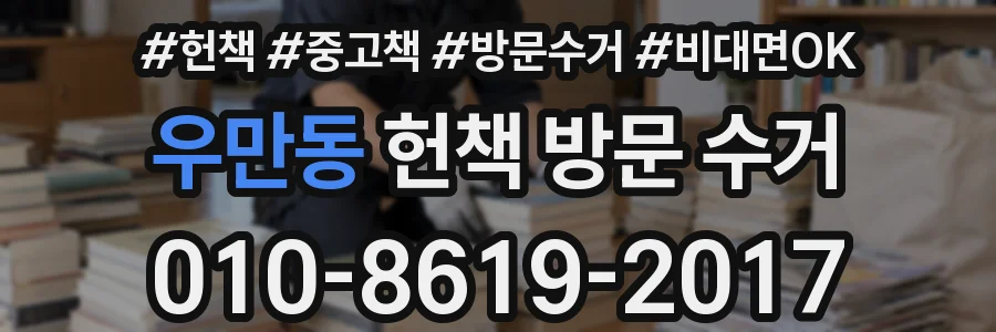 우만동 헌책 방문 수거