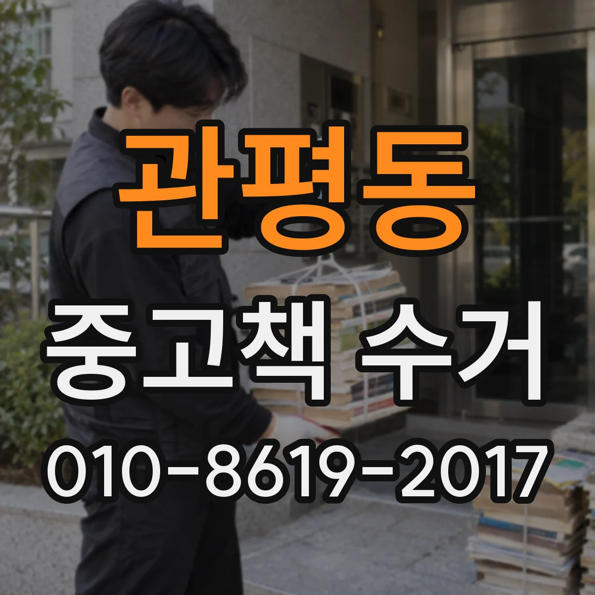 관평동 중고책 수거