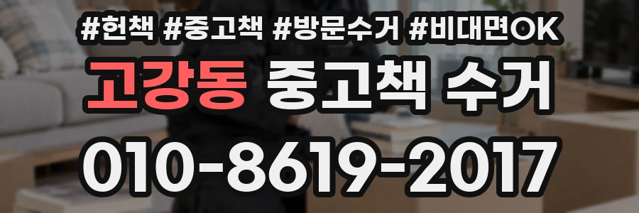 고강동 중고책 수거