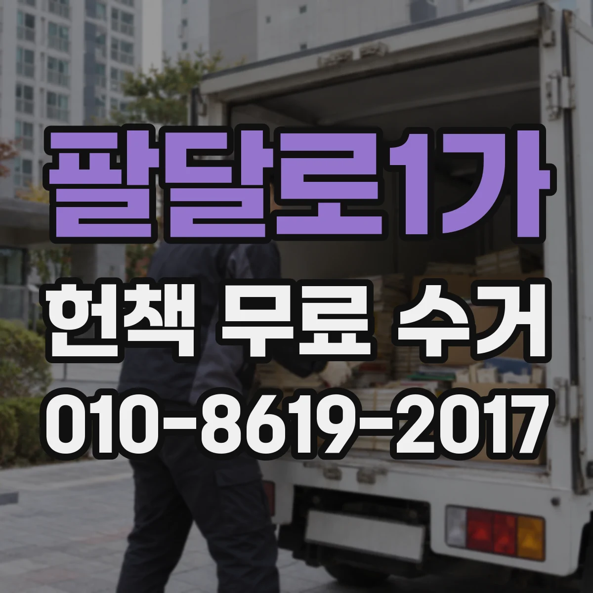 팔달로1가 헌책 무료 수거
