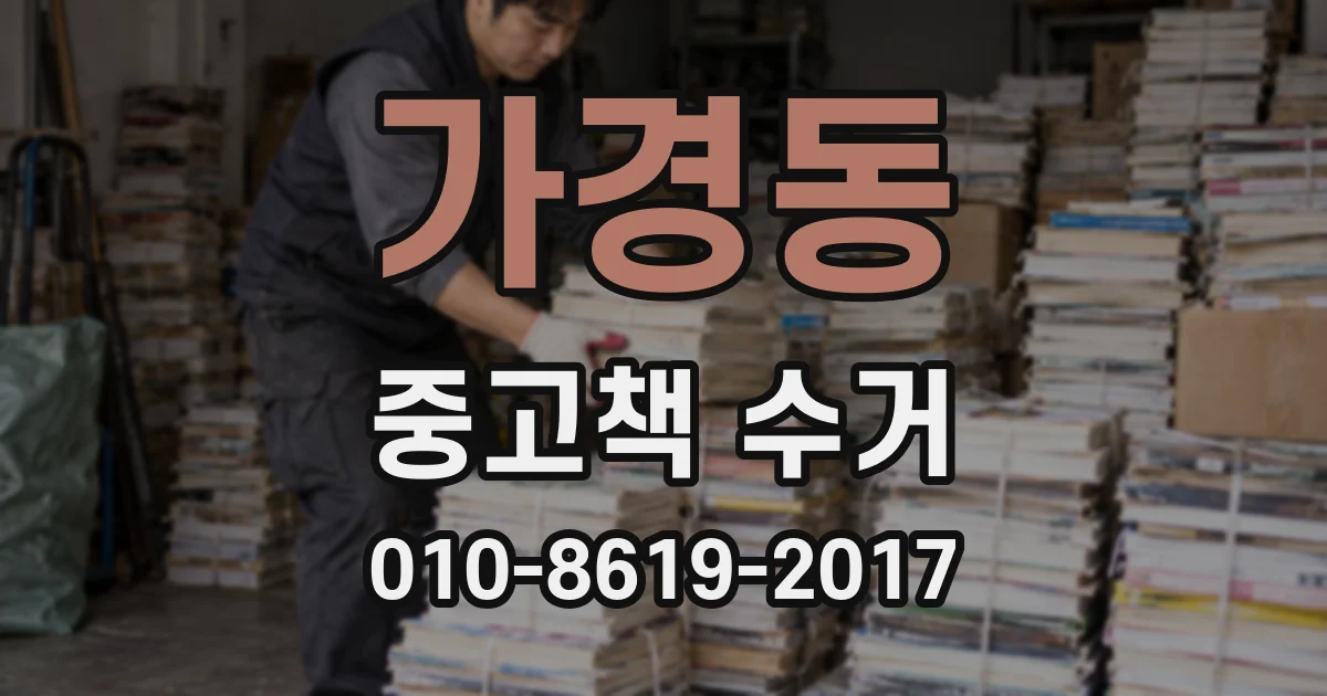 가경동 중고책 수거