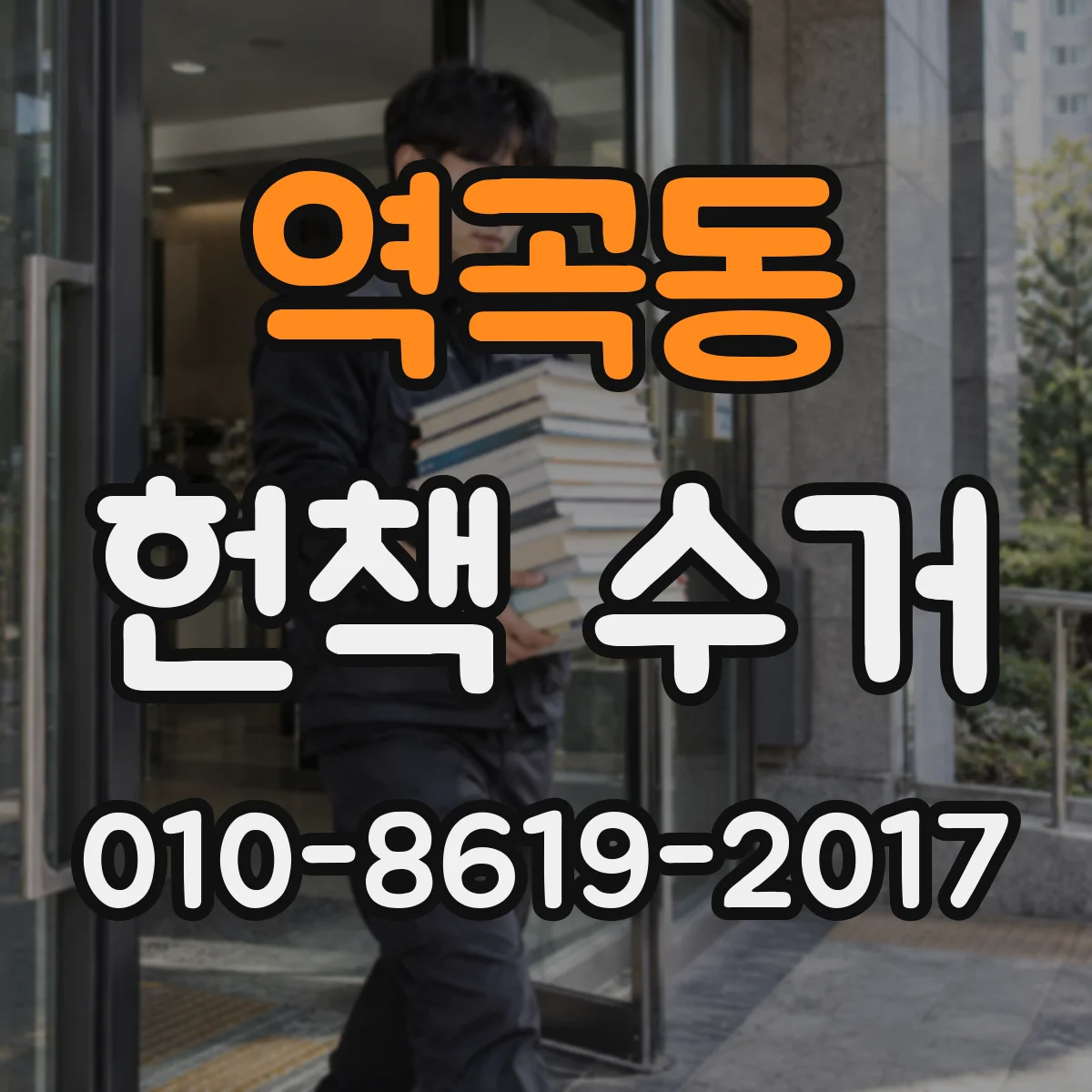 역곡동 헌책 수거