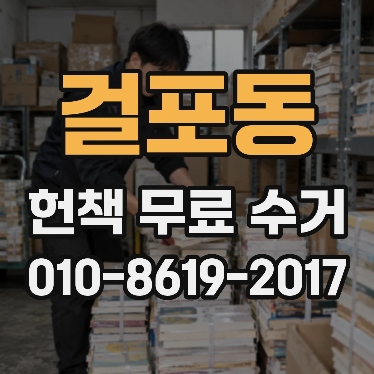 걸포동 헌책 무료 수거