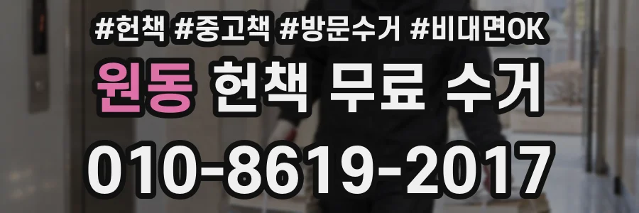원동 헌책 무료 수거