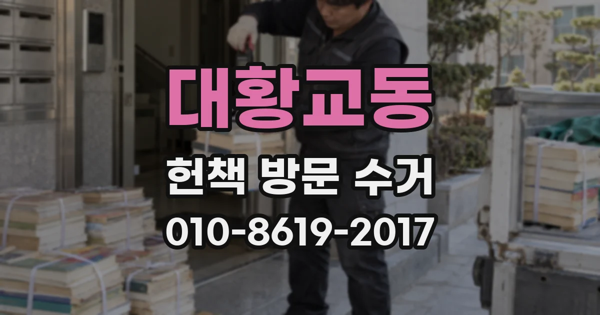 대황교동 헌책 방문 수거