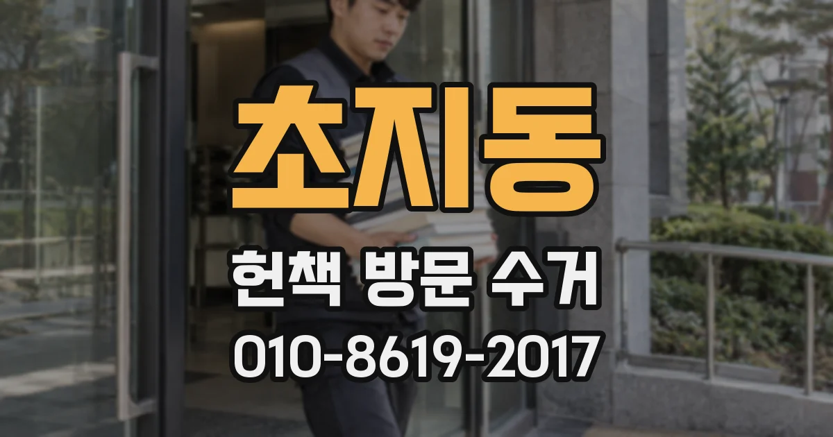 초지동 헌책 방문 수거