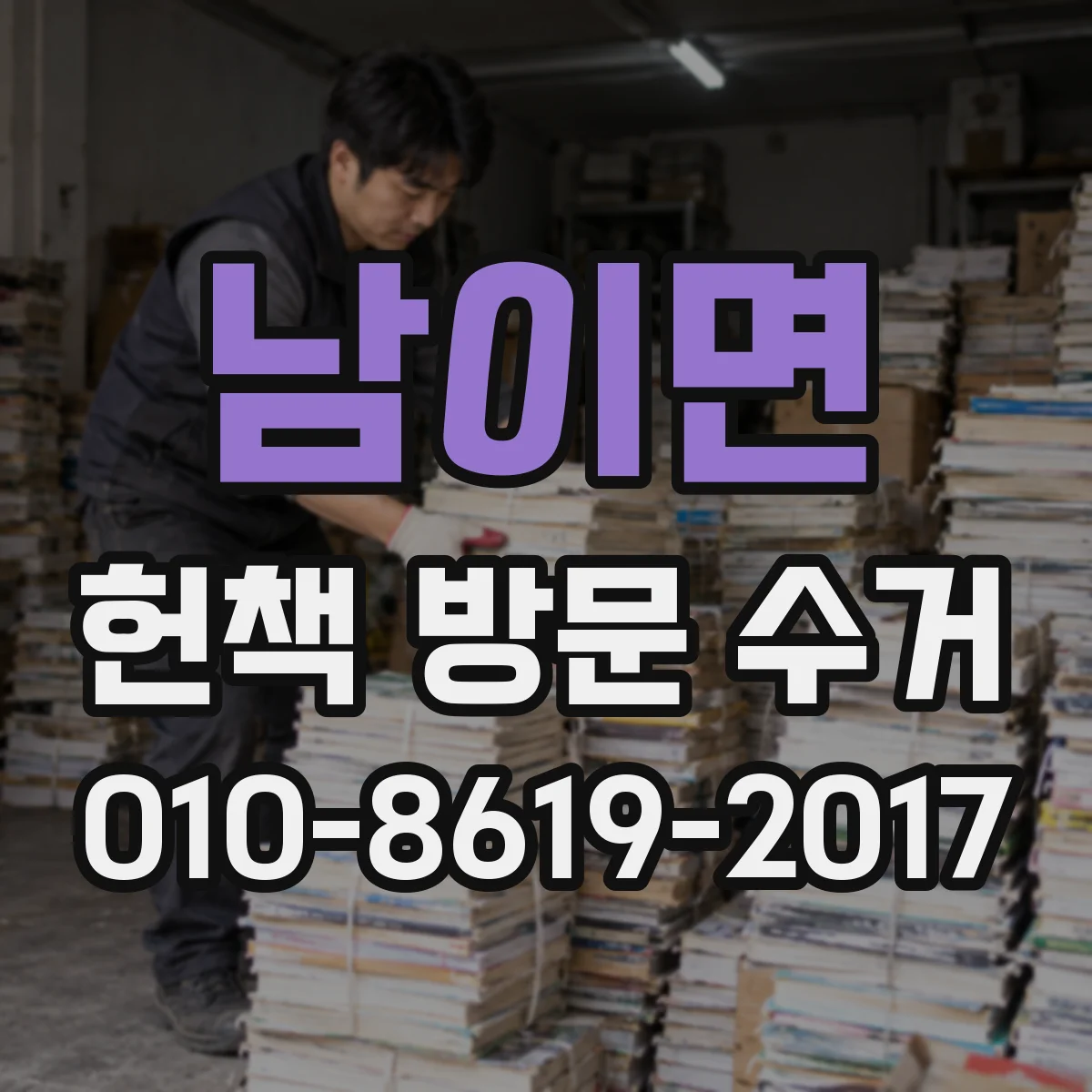 남이면 헌책 방문 수거