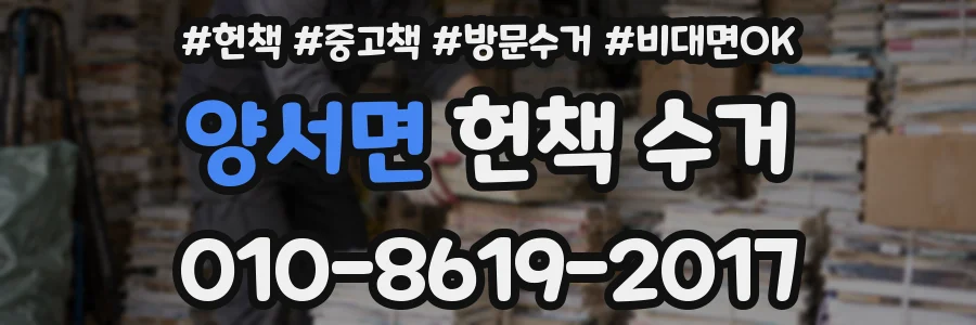 양서면 헌책 수거