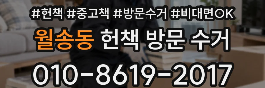 월송동 헌책 방문 수거
