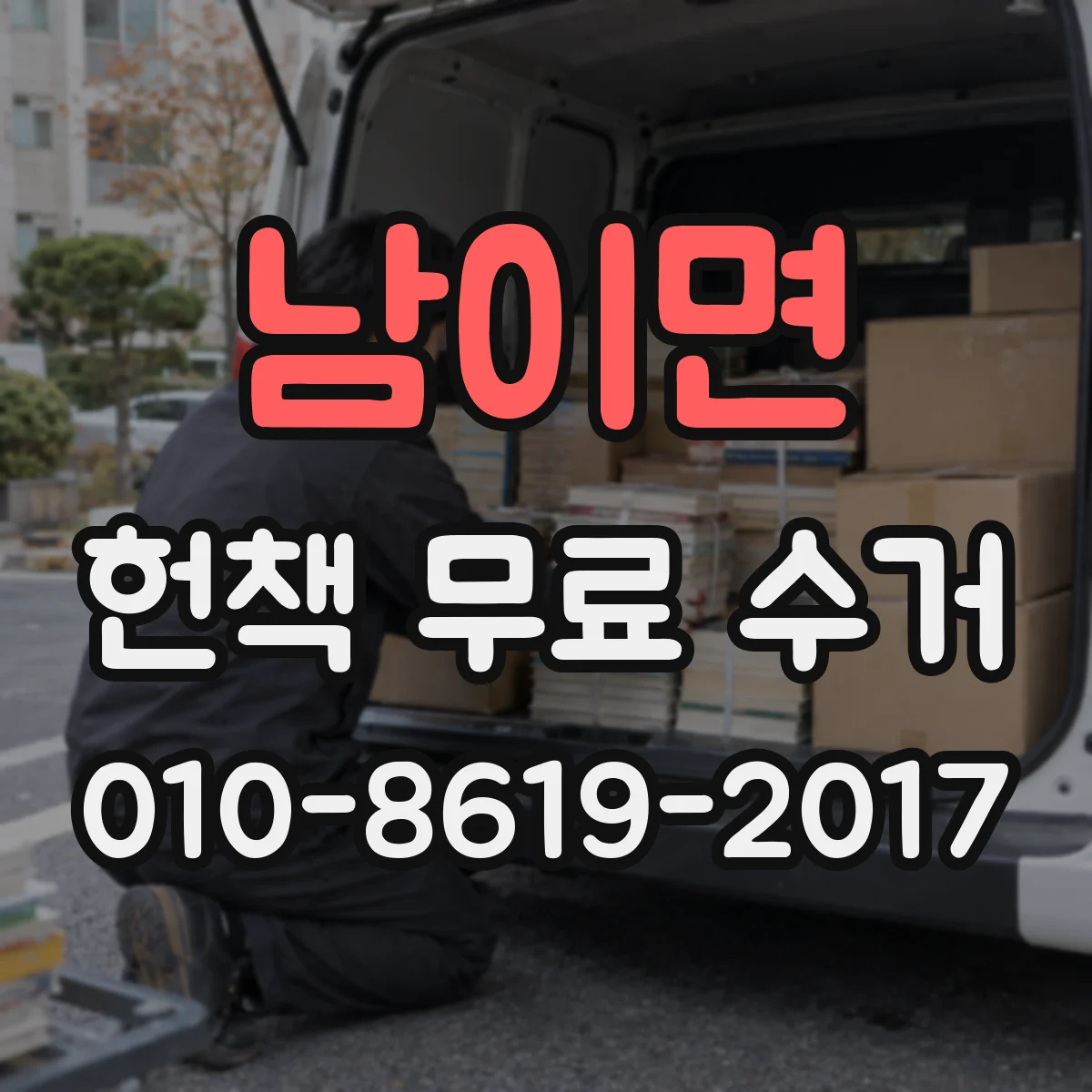 남이면 헌책 무료 수거