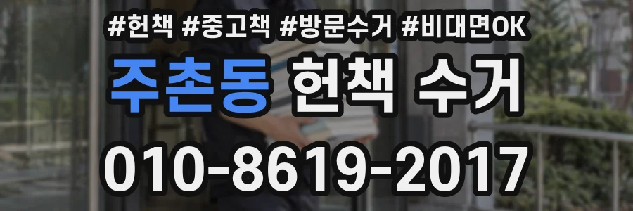 주촌동 헌책 수거