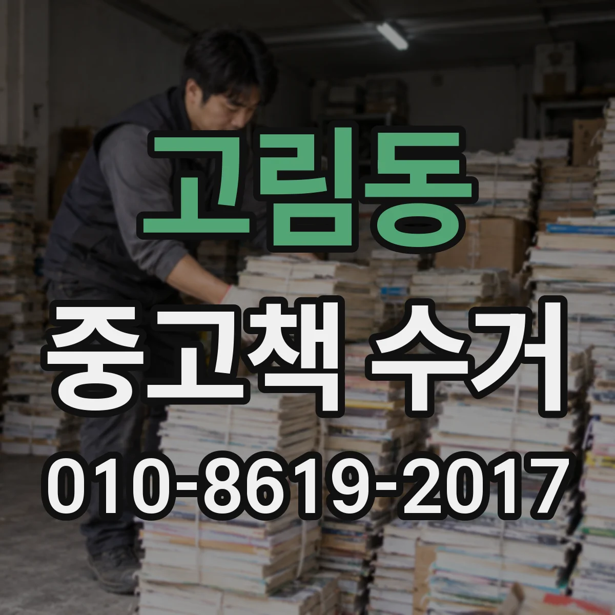 고림동 중고책 수거