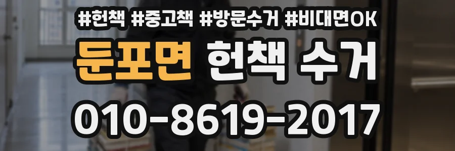 둔포면 헌책 수거