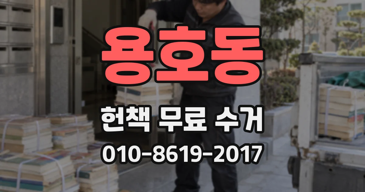 용호동 헌책 무료 수거