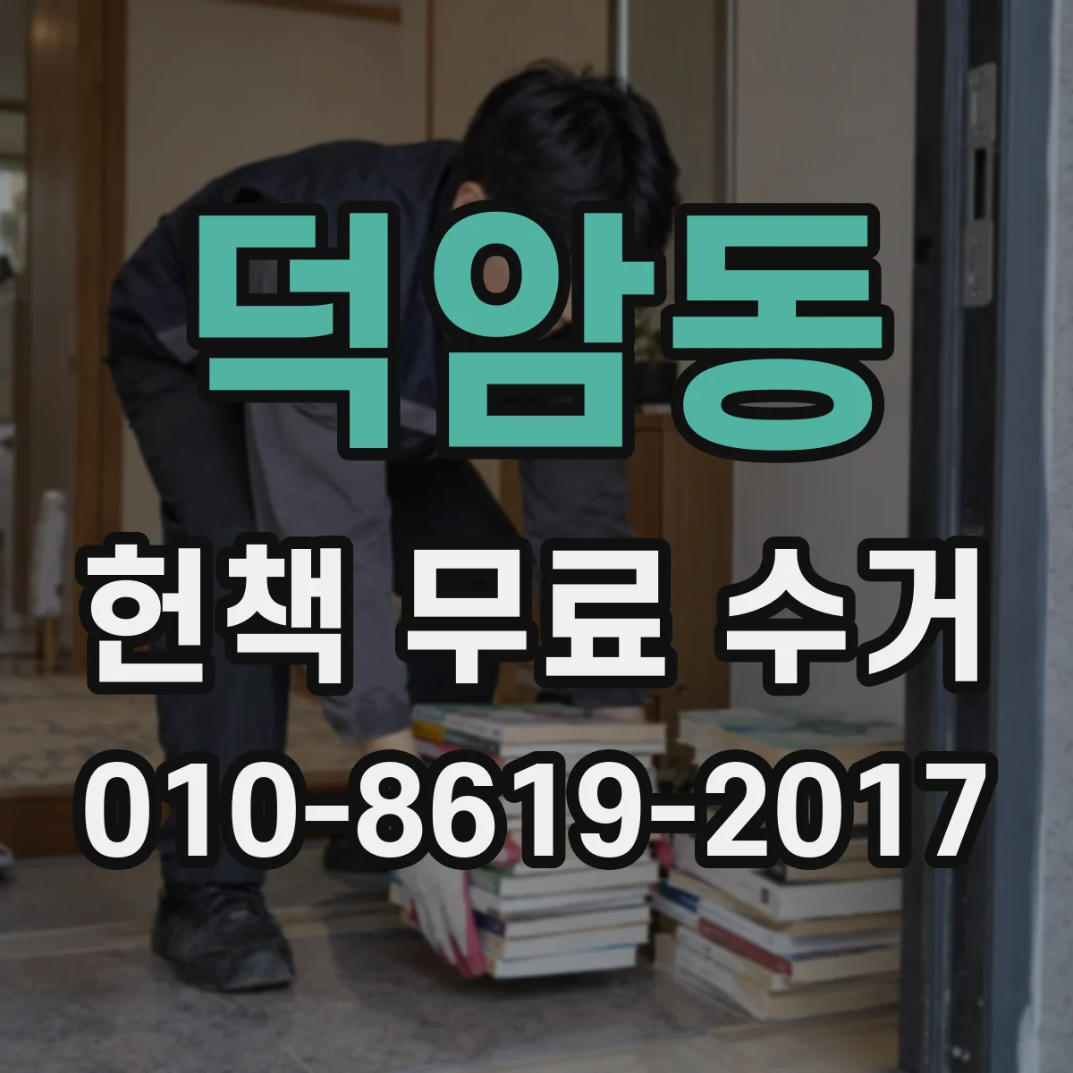 덕암동 헌책 무료 수거