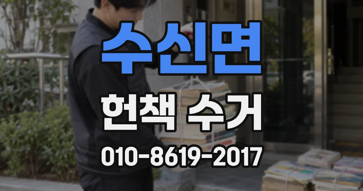 수신면 헌책 수거