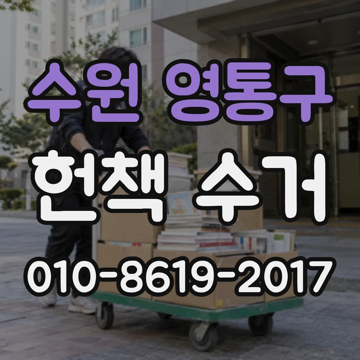 수원 영통구 헌책 수거 소액 매입 결제 수단별 처리 방법