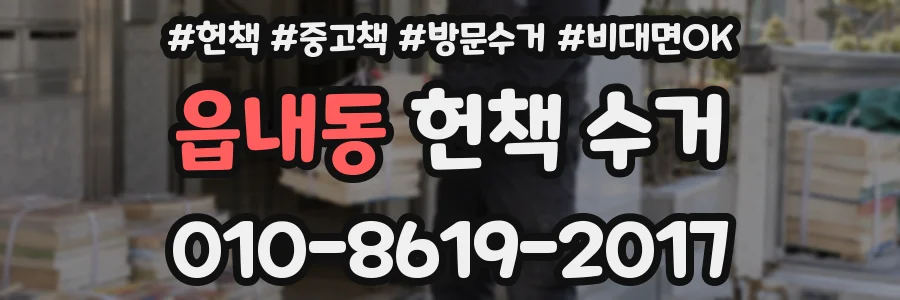 읍내동 헌책 수거