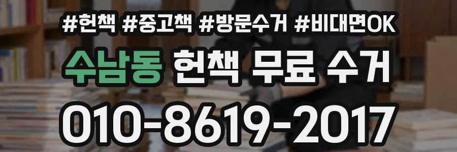 수남동 헌책 무료 수거
