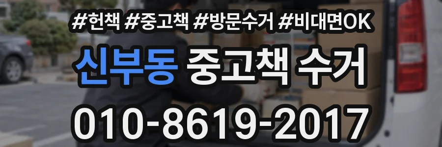신부동 중고책 수거