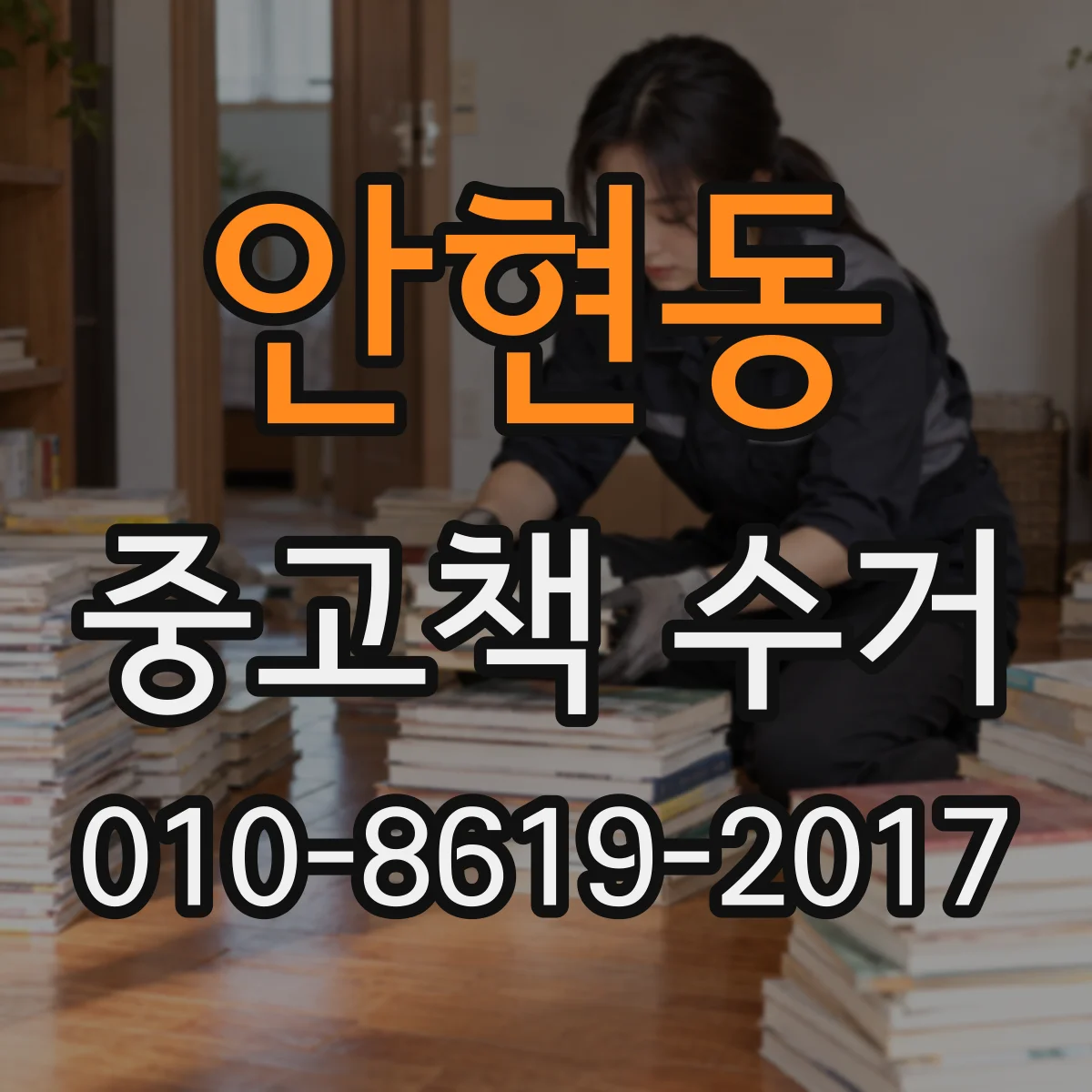 안현동 중고책 수거