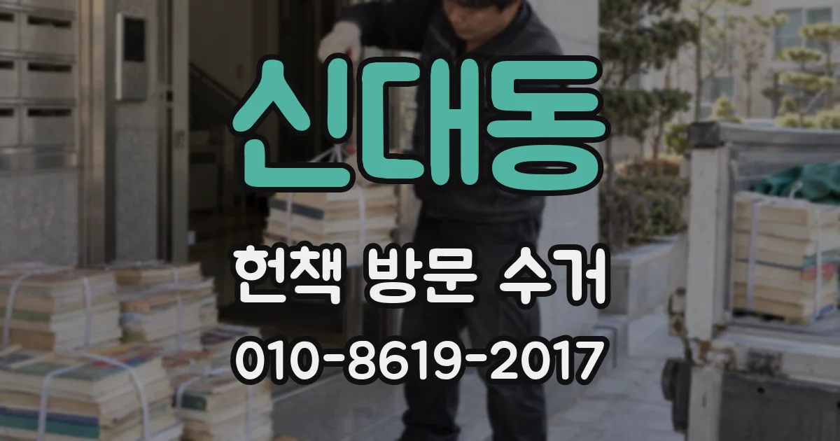 신대동 헌책 방문 수거
