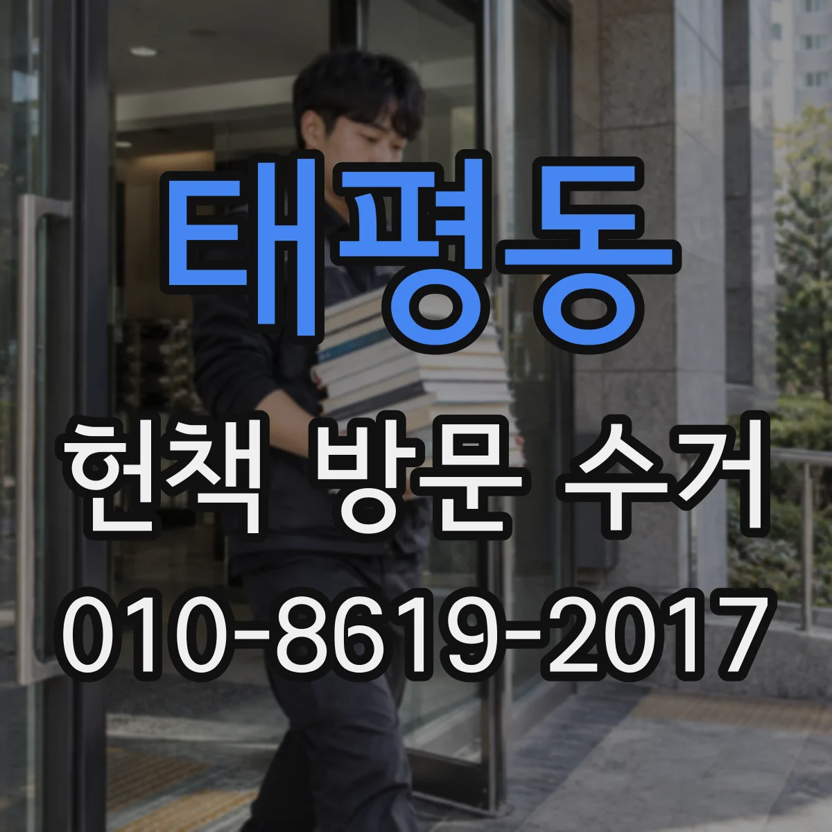 태평동 헌책 방문 수거