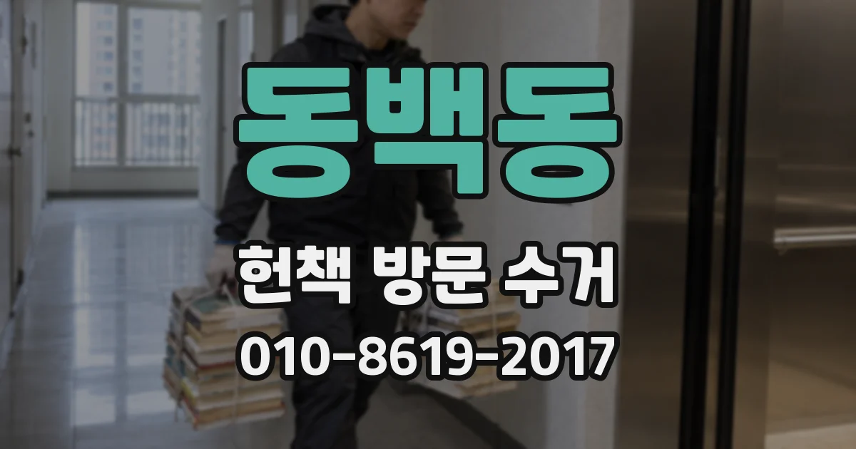 동백동 헌책 방문 수거