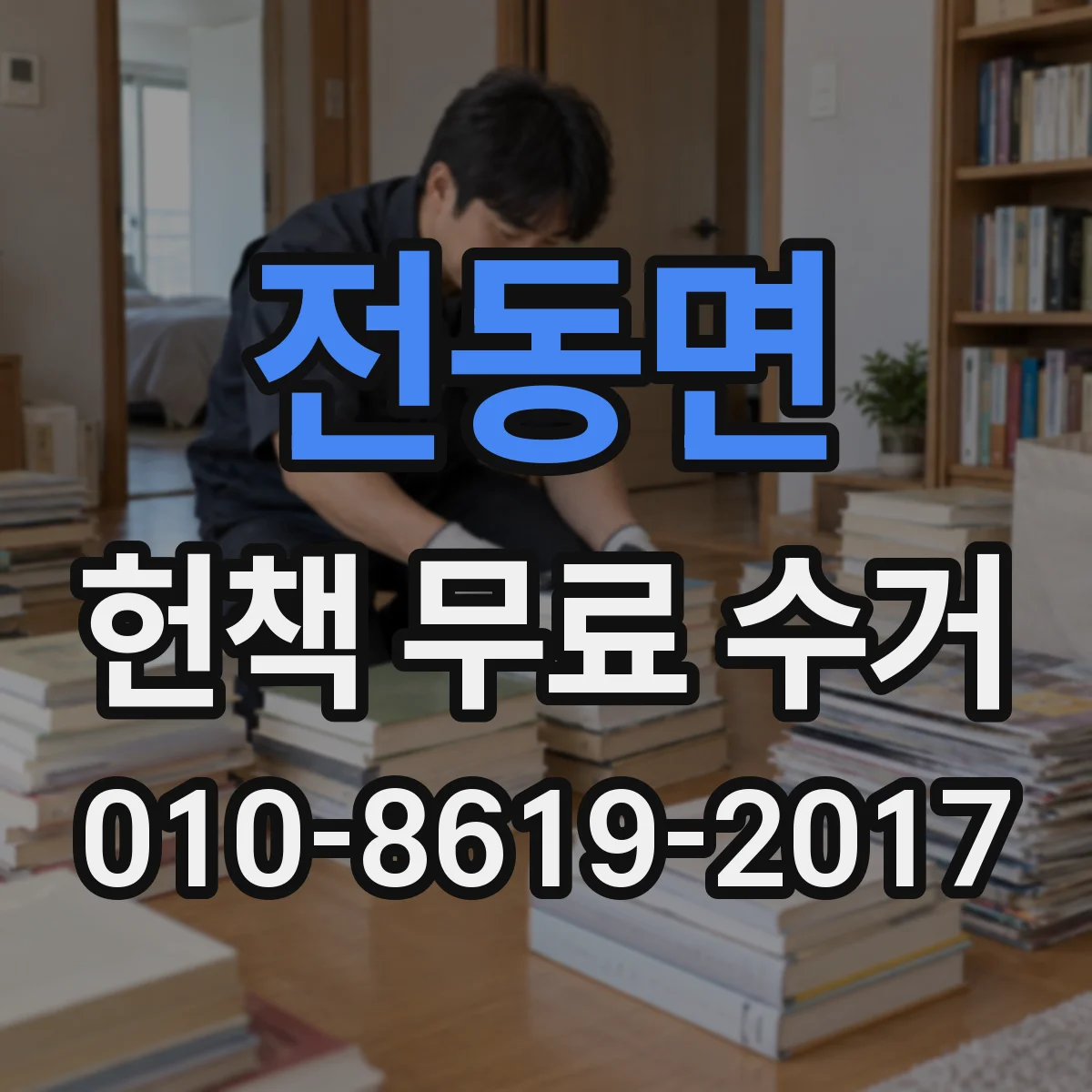 전동면 헌책 무료 수거