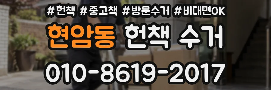 현암동 헌책 수거