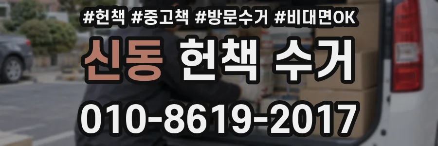 신동 헌책 수거