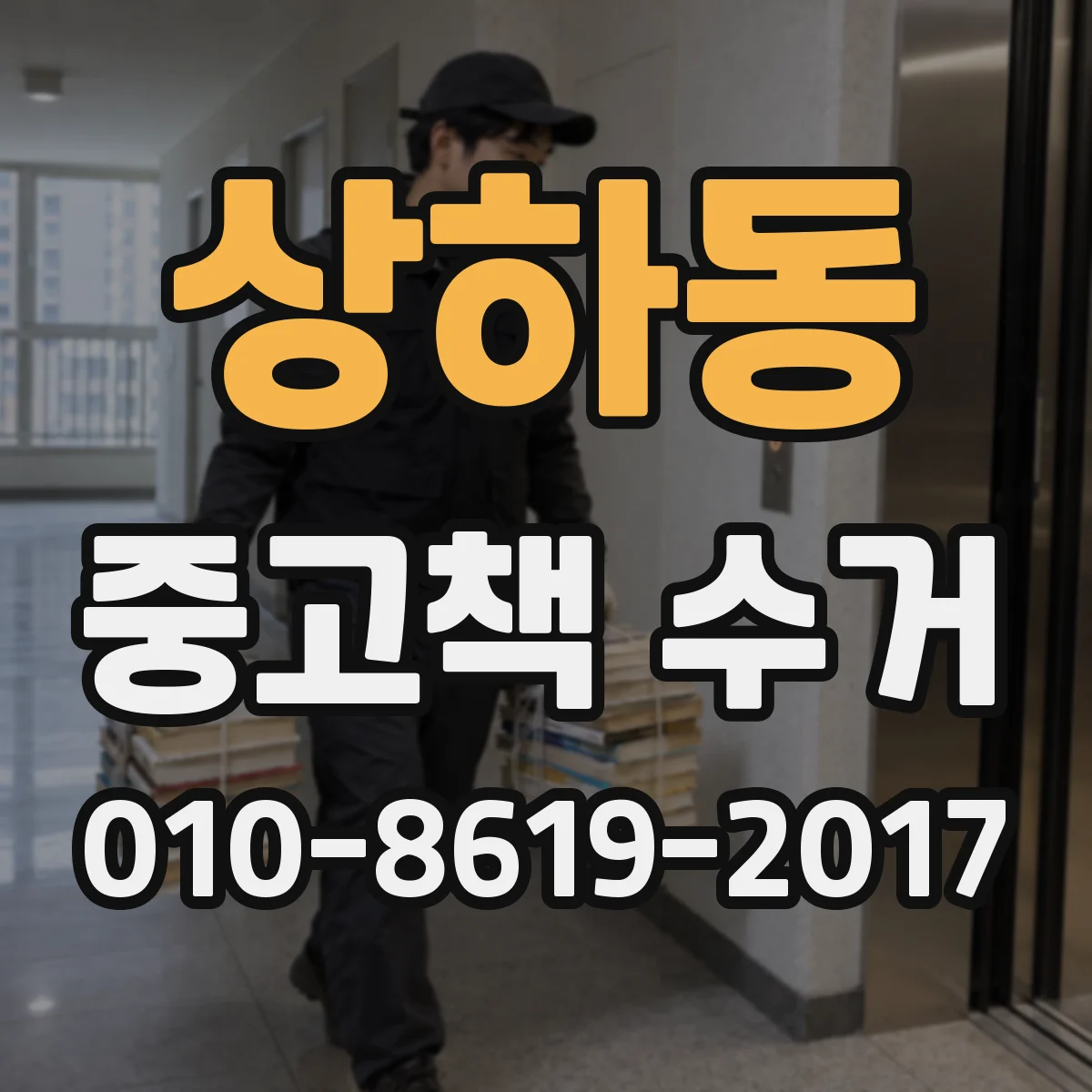 상하동 중고책 수거