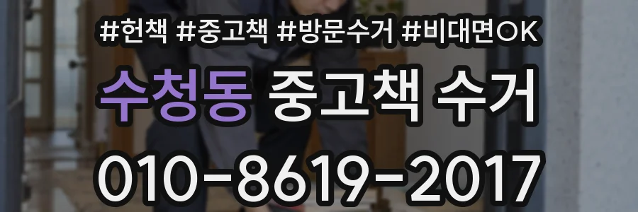 수청동 중고책 수거