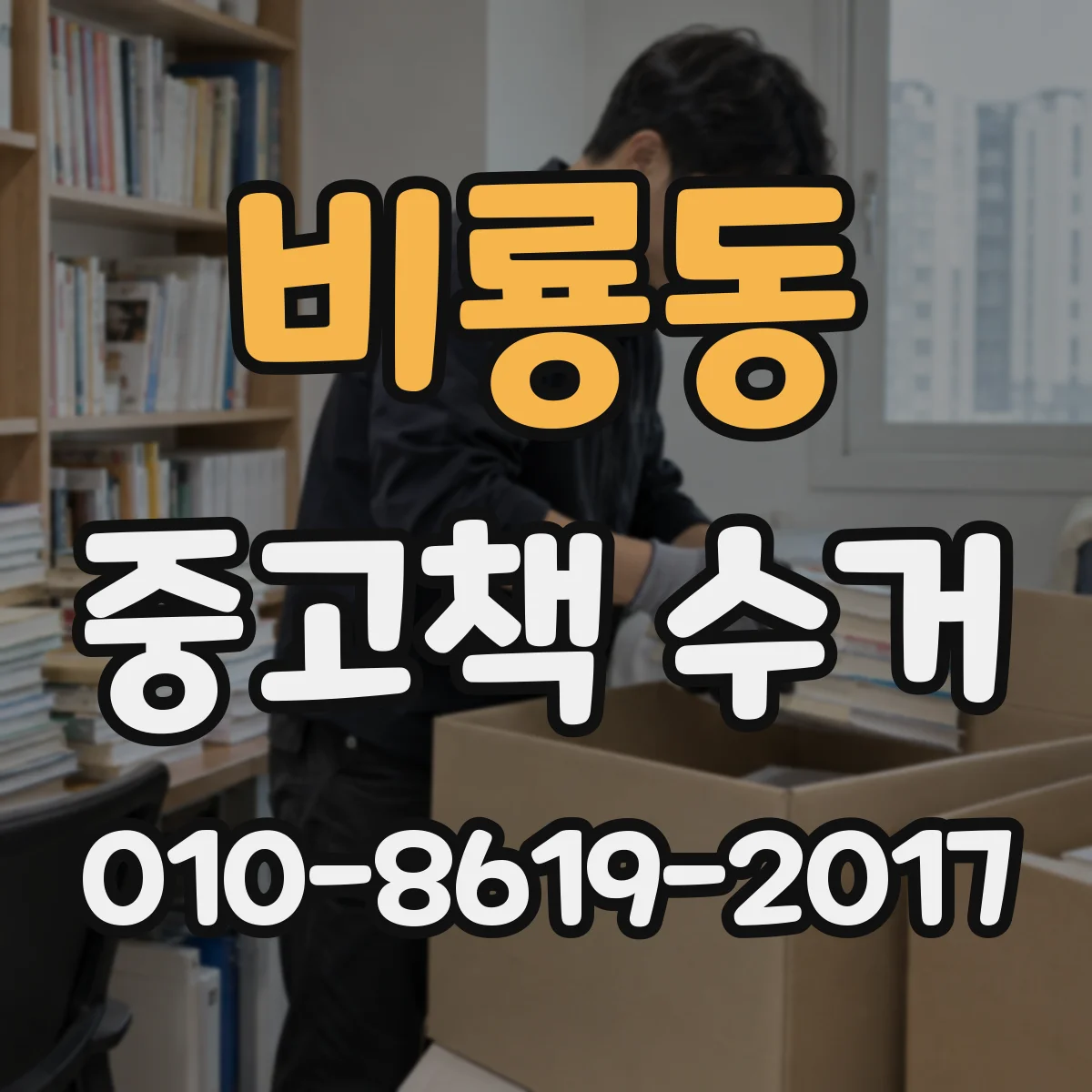 비룡동 중고책 수거