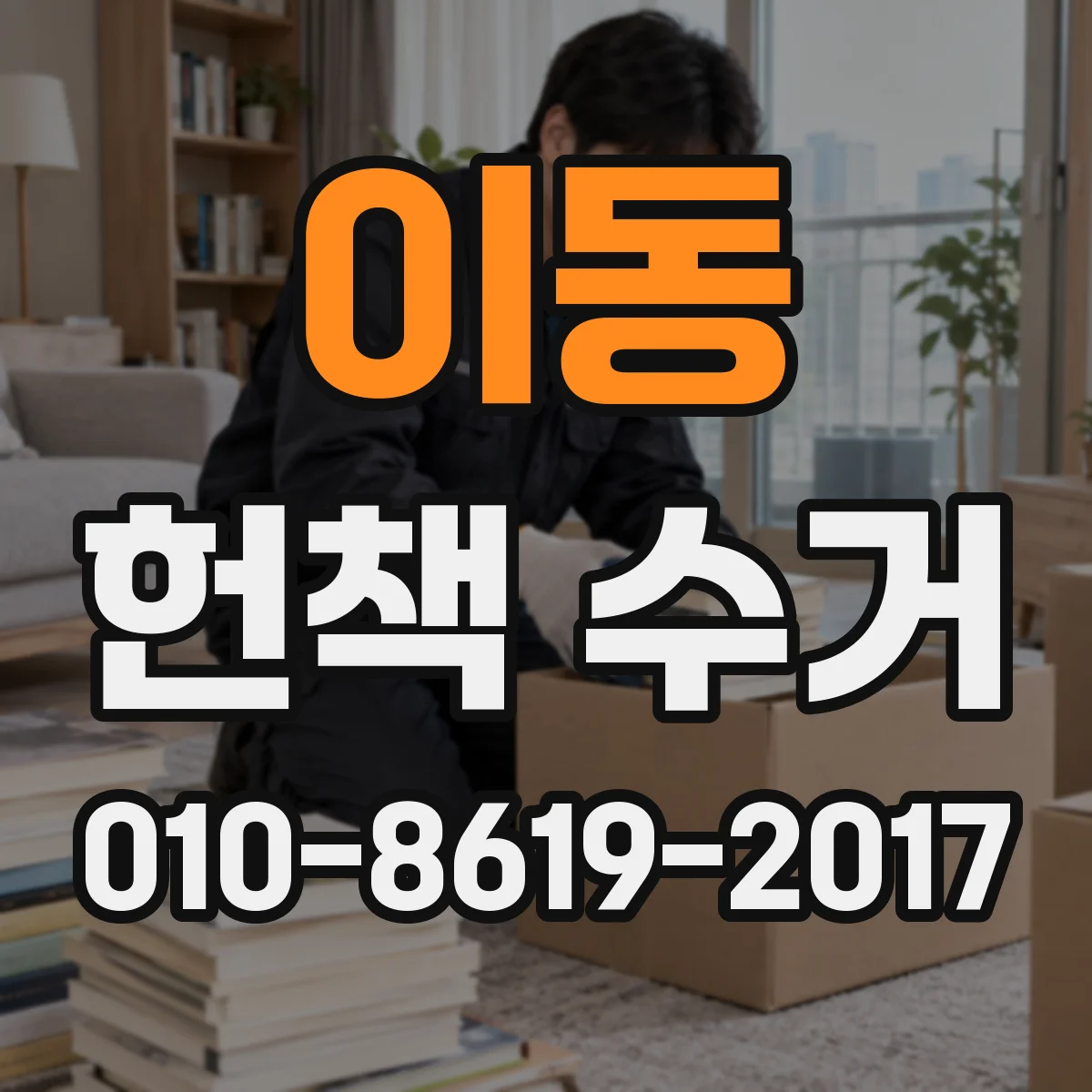 이동 헌책 수거
