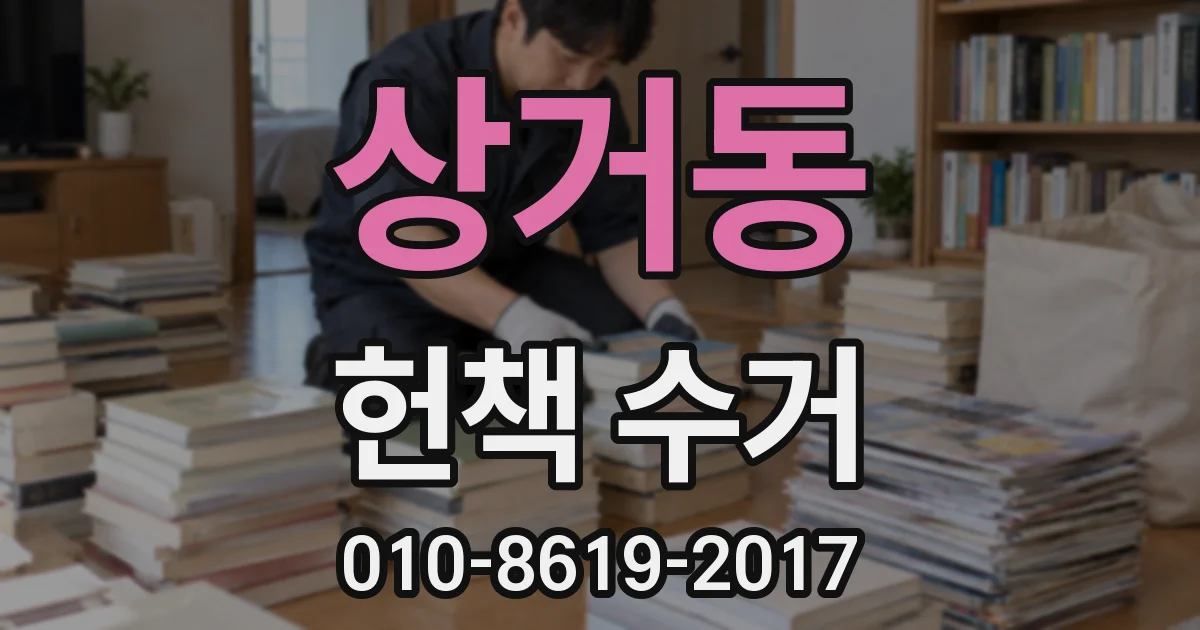 상거동 헌책 수거