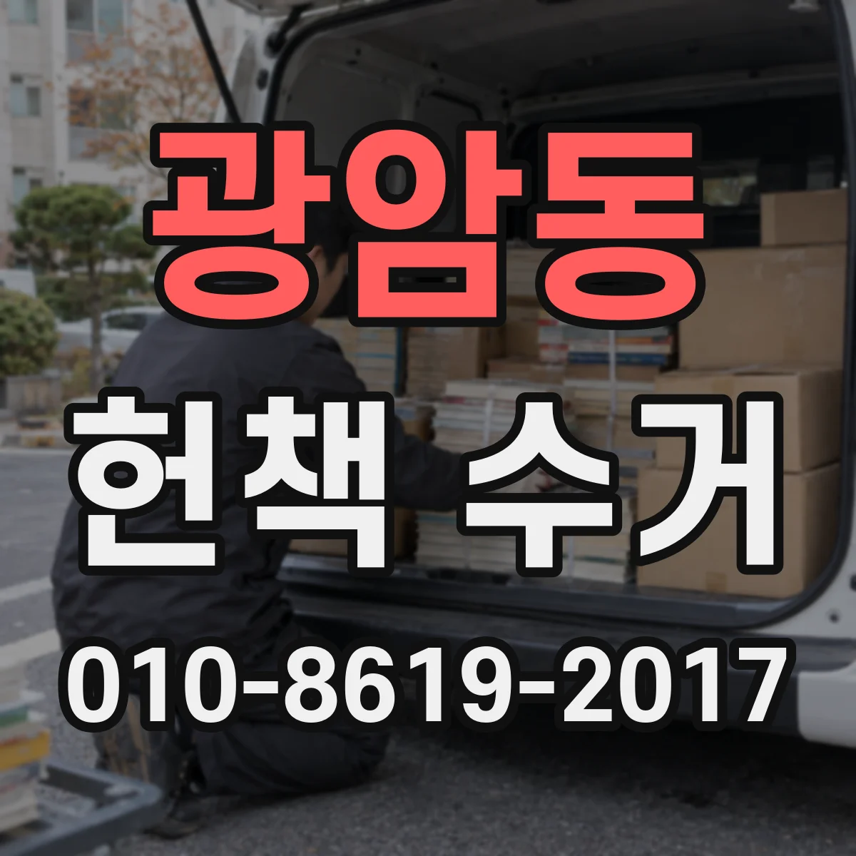 광암동 헌책 수거