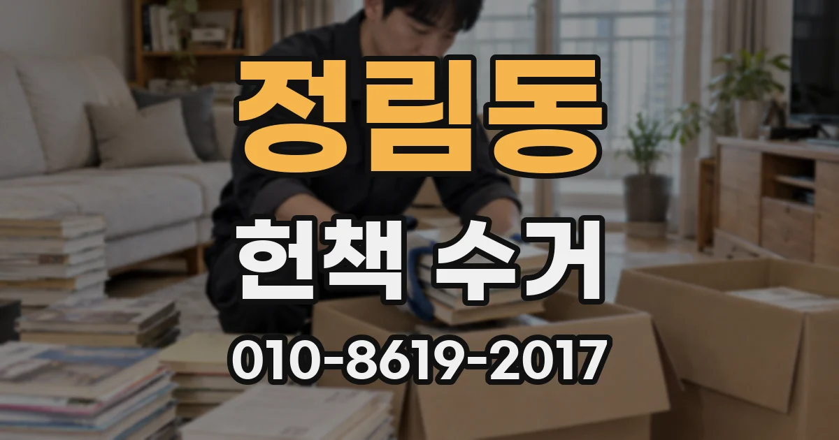 정림동 헌책 수거