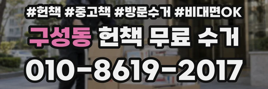 구성동 헌책 무료 수거