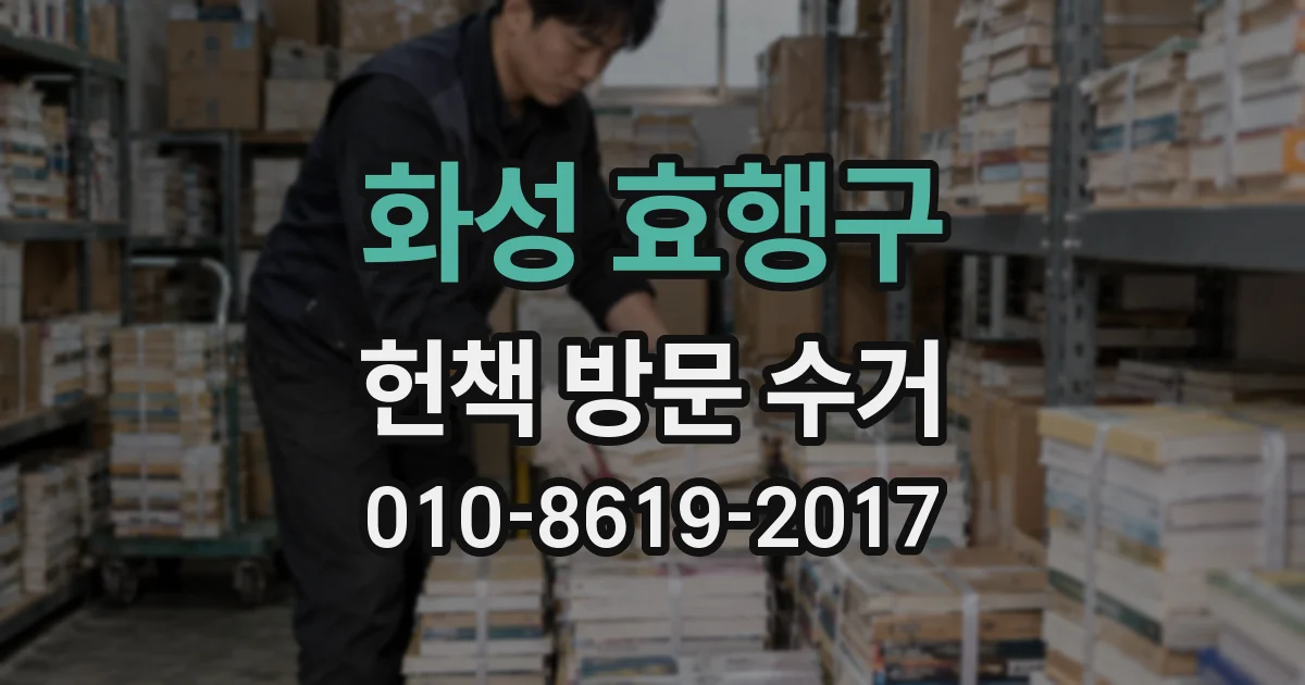 화성 효행구 헌책 방문 수거